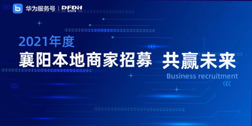 东方大华携手华为服务号 为中小企业数字化转型注入强劲动力